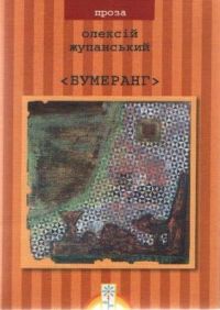 Бумеранг. Олексій Жупанський. Купити (придбати) книгу недорого