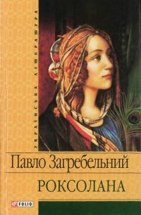 Роксолана. Павло Загребельний. Купити (придбати) книгу недорого