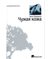 Чужая кожа. Эрик Парадизи. Купить книгу недорого