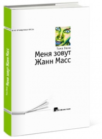 Меня зовут Жанн Масс. Тома Лелю. Купить книгу недорого