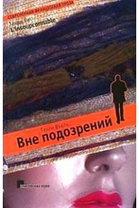 Вне подозрений. Танги Вьель. Купить книгу недорого