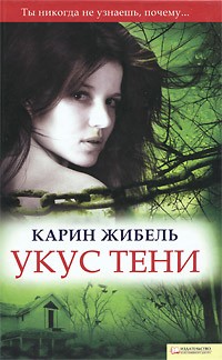 Укус тени. Карин Жибель. Купить книгу недорого