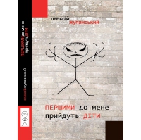 Першими до мене прийдуть діти. Олексій Жупанський. Купити книгу недорого