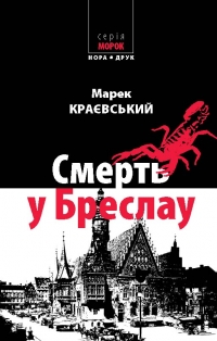 Смерть у Бреслау. Марек Краєвський. Купити книгу недорого