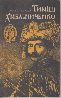 Тиміш Хмельниченко. Ольга Рогова. Купити книгу недорого