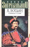 Я, Богдан. Павло Загребельний. Купити книгу недорого