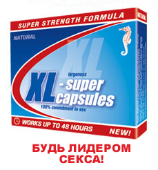 МУЖСКАЯ СИЛА ВМЕСТЕ С XL-СУПЕР КАПСУЛАМИ