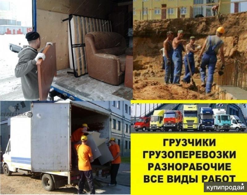 Грузоперевозки грузчики разнорабочие круглосуточно и без выходных