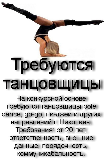 Требуются танцовщицы pole dance, go-go и др.