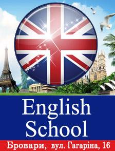 Курсы иностранных языков в броварах "English School"