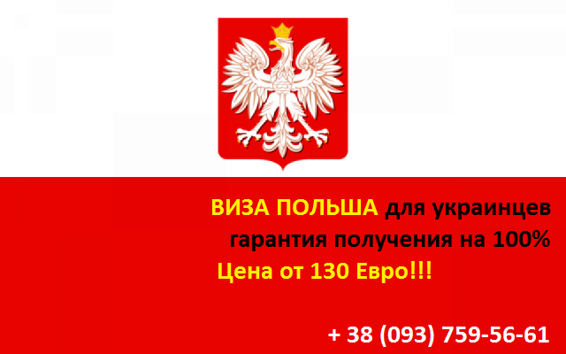 Польская Виза для украинцев 2014, цена 130 евро гарантия получения