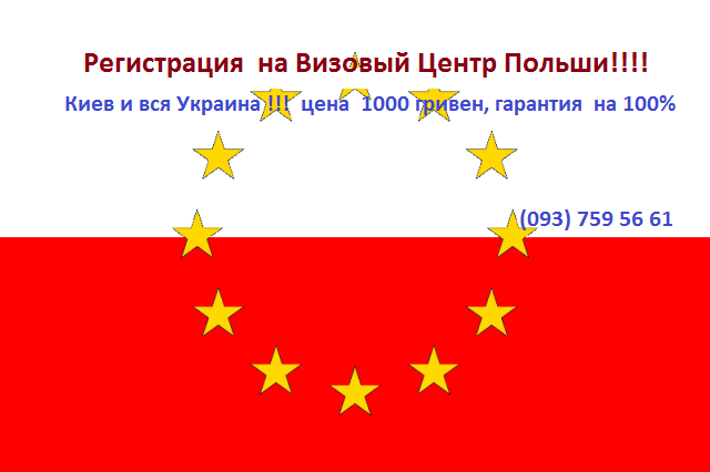 Запись на Визовый Центр Польши , Киев и вся Украина