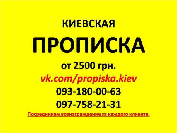 Прописка/регистрация в Киеве