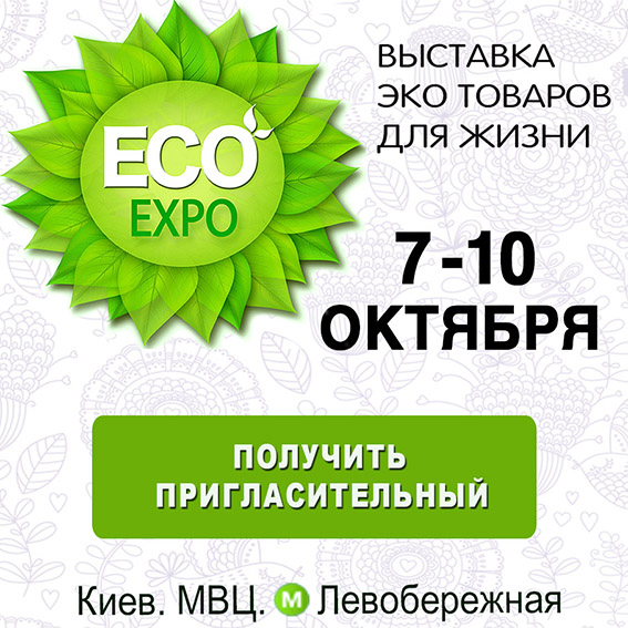 VII Международная выставка органических товаров ECO-Expo.