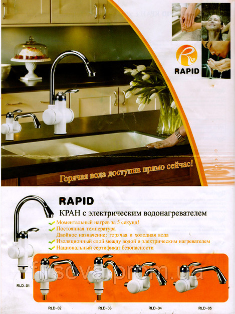Мгновенный проточной водонагреватель RAPID