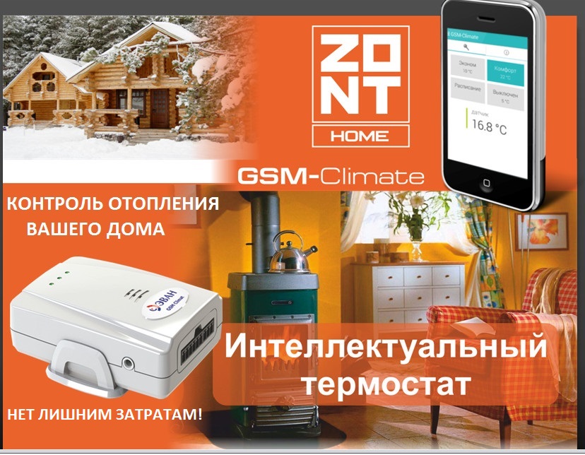 ZONT H-1 – интеллектуальное управление отоплением дома.