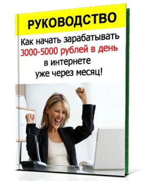 Как зарабатывать 3000 - 6000 рублей в день в интернете уже через неделю!