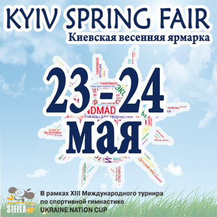 Ярмарка KYIV SPRING FAIR