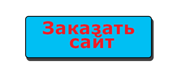 Интернет магазин, сайт визитка – Создание и регистрация в интернете.