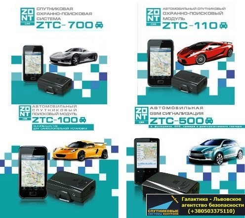 ZONT GPS –индивидуальная, охранно-поисковая система для автомобиля.