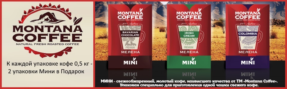 К каждой упаковке кофе Montana Coffee 0,5 кг мини упаковка в подарок