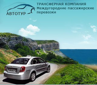Такси Одесса - Армянск - Крым