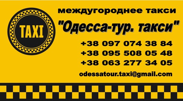 Такси Одесса - Никополь
