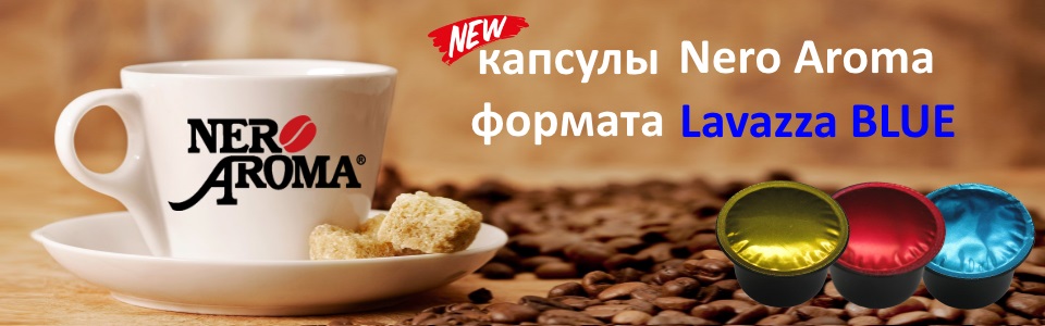 Капсулы  Nero Aroma в формате Lavazza Blue