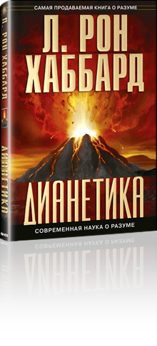 Книга Дианетика - контролируйте подсознательное!