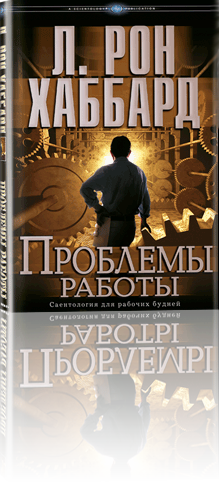 Книга Проблемы Работы - работайте эффективно!