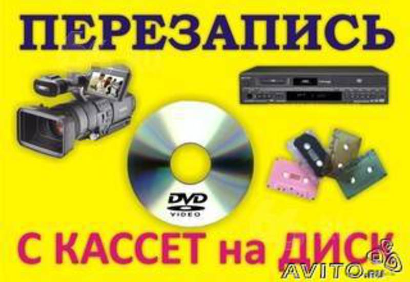 Перезапись видеокассет на Dvd-диски