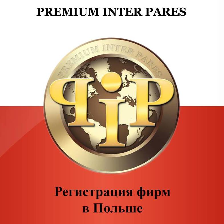 Регистрация фирм «ООО» в Польше. Компания Премиум Интер Парес