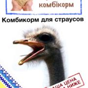 Комбикорм для страусов.