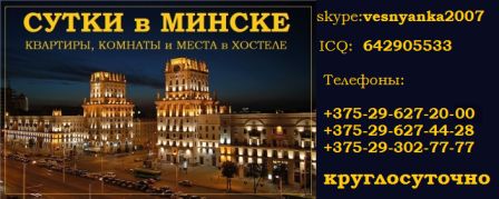 Гостиница "Сутки в Минске". Квартиры на сутки.