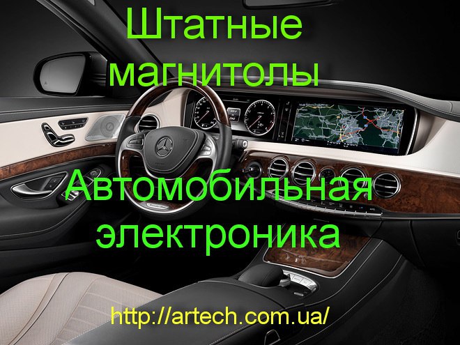 Штатные магнитолы|Автомобильная электроника