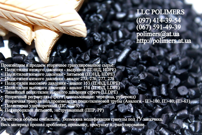 Продажа и производство вторичной гранулы полистирол средней и высокой ударопрочности HIPS (УПМ).