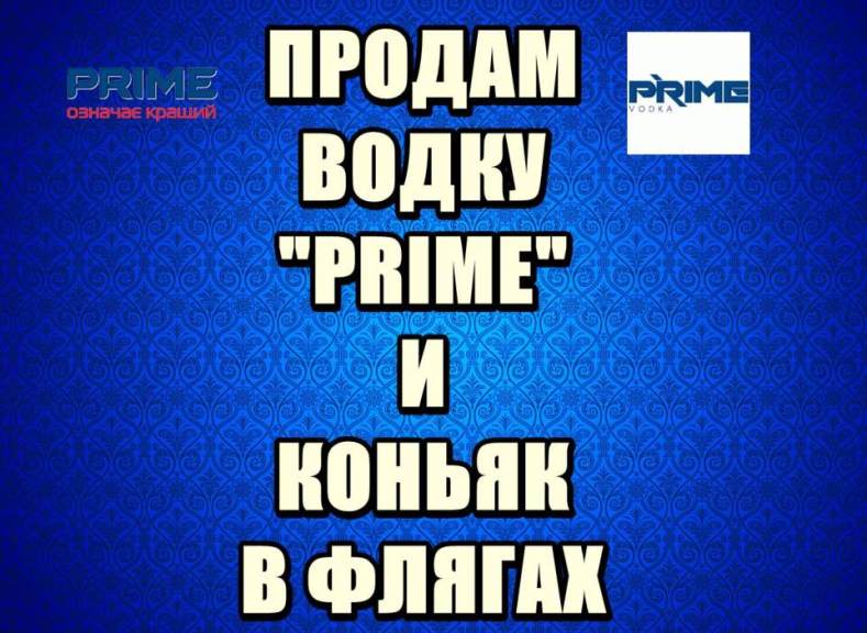 Продам Водку PRIME и Коньяк в флягах.