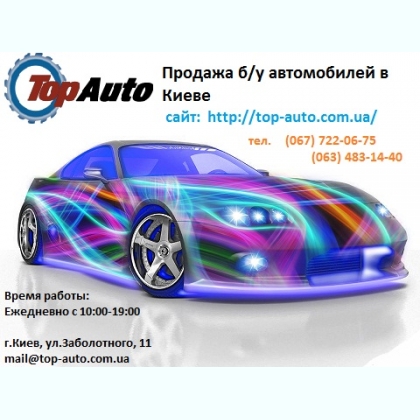 Продажа б/у автомобилей в Киеве