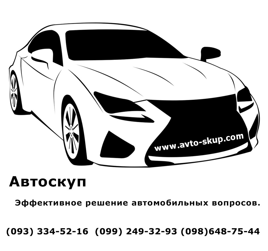 Автоскуп Киев, Житомир и область!  Ваш автомобиль уже продан