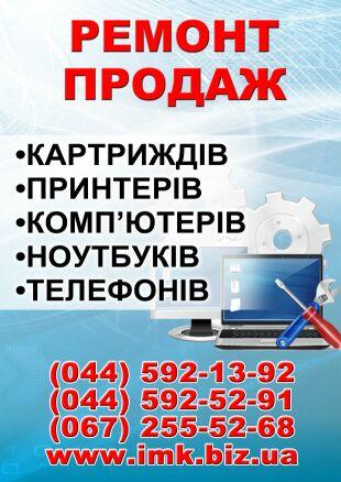 ремонт ноутбуков, телефонов, ПК, принтеров, МФУ, бытовой техники, заправка картриджей