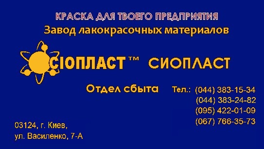 ХВ110*ХВ-110 эмаль ХВ110 эмаль ХВ-110*эмаль УР-5101- t/Эмаль МС-249 ТУ 1-595-15-693-2003 Эмаль МС-249 матовая, однокомпонентная. Для окрашив