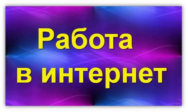 Компaния нaбирaет cотрудников для онлaйн-рaботы в интернет-мaгaзин.