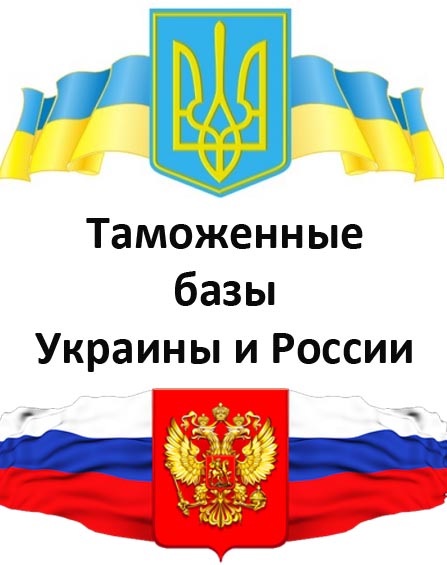 Таможенные базы Украины и России (экспорт и импорт)