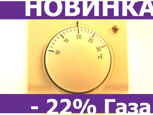 Терморегулятор, Термостат комнатный для котла - 15-20%