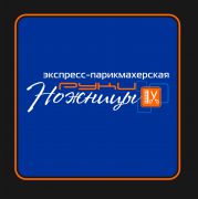 Парикмахерская "Руки-Ножницы" - качественная стрижка по доступной цене