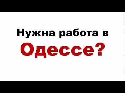 Требуются сотрудники в Одессу