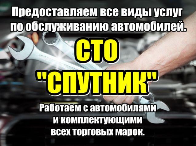СТО «Спутник». Все виды автомобильных услуг.