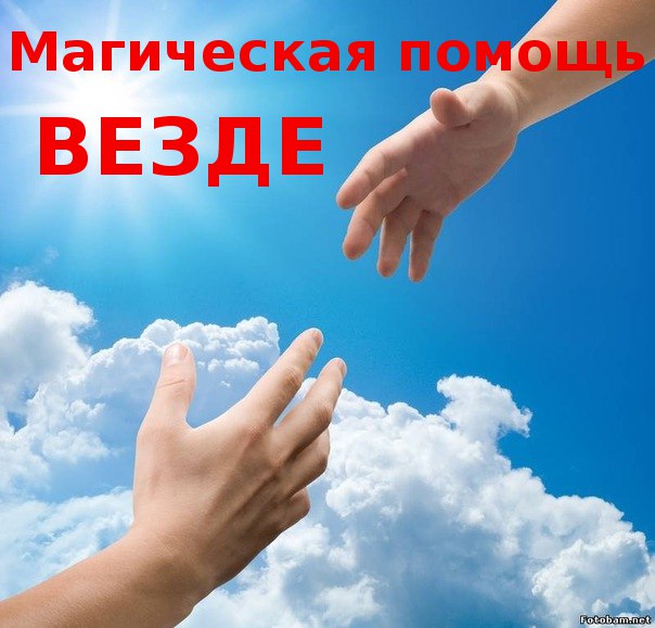 Магическая помощь