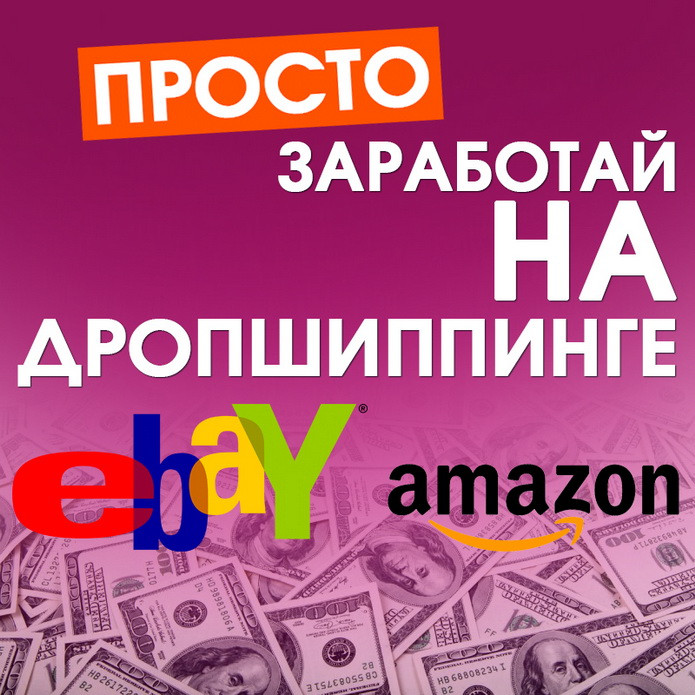 Дропшиппинг на Amazon, eBay