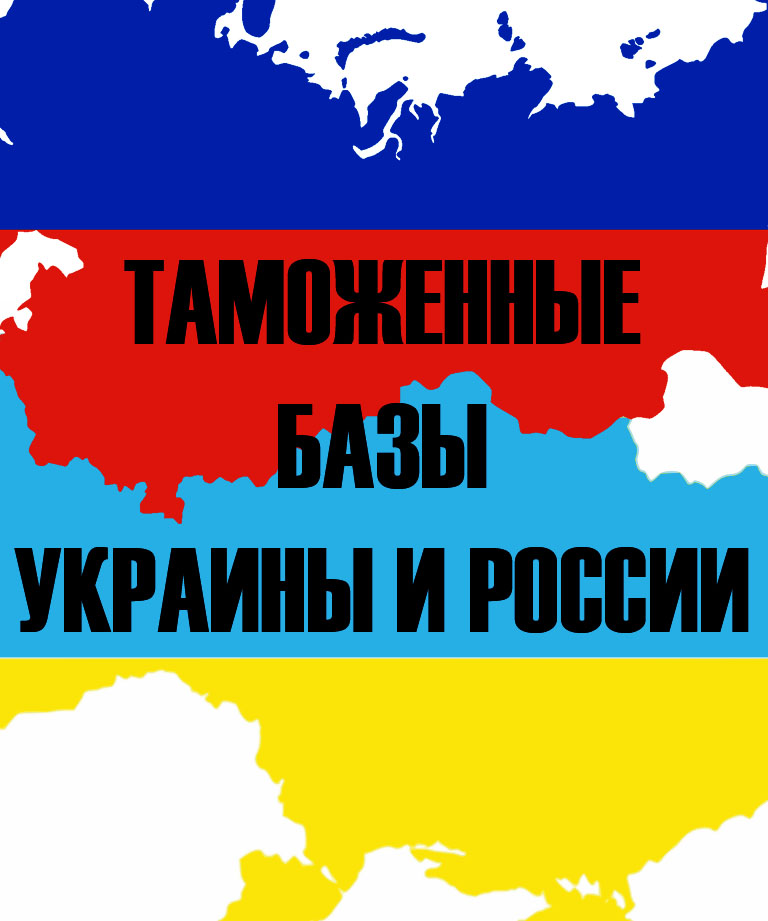 Таможенная база Украины по низкой цене за 2016 год